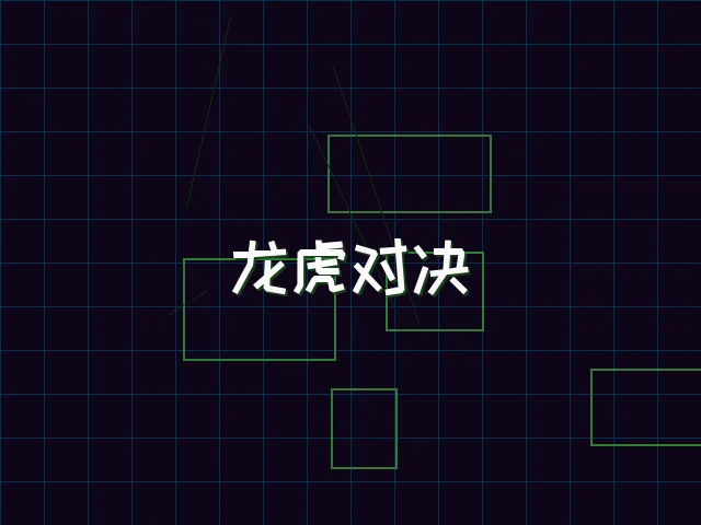 龙虎对决赛博视讯界面 - 91wangzhan