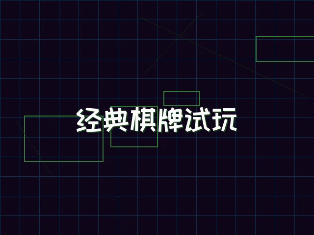 经典棋牌试玩赛博桌台 - 91wangzhan