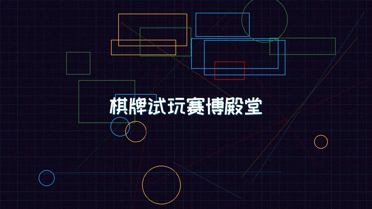 91wangzhan 棋牌试玩赛博殿堂