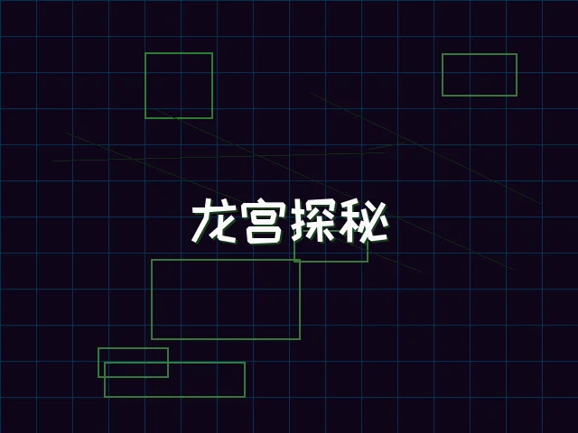 龙宫探秘全息冒险 - 91wangzhan