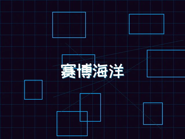 赛博海洋全景视图 - 91wangzhan