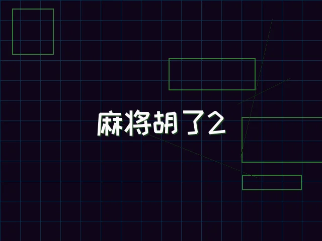 麻将胡了2赛博麻将娱乐城街区 - 91wangzhan
