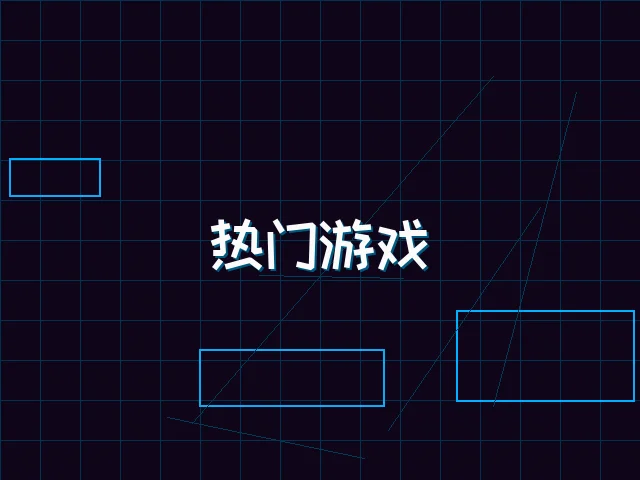 热门游戏赛博推荐 - 91wangzhan