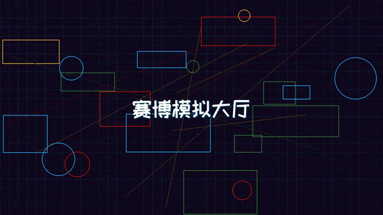 91wangzhan 赛博模拟大厅全景