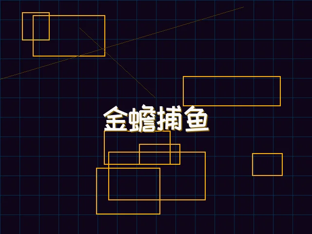 金蟾捕鱼赛博猎场 - 91wangzhan